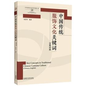 中国传统服饰文化关键词(汉英对照)(思想文化关键词系列)