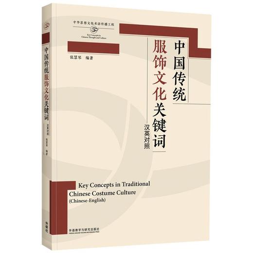 中国传统服饰文化关键词(汉英对照)(思想文化关键词系列) 商品图0