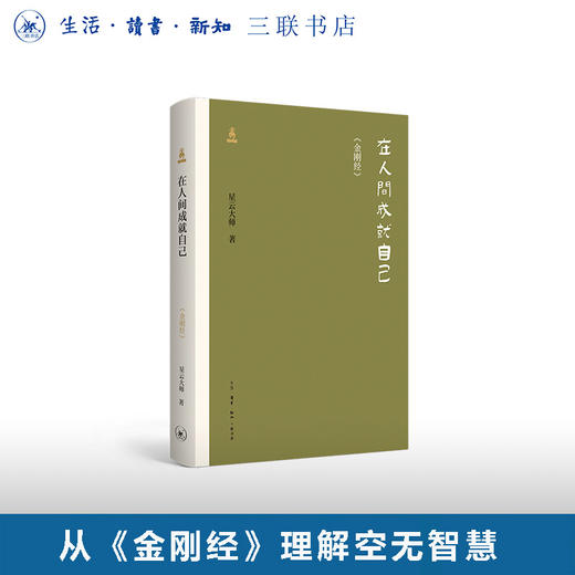 在人间成就自己——《金刚经》 商品图0