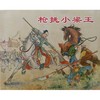 说岳故事选(绘画本)(全5册) 商品缩略图1