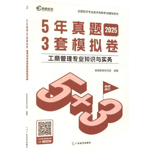 2026版5年真题3套模拟卷工商管理专业知识与实务(含25年考试真题) 商品图0