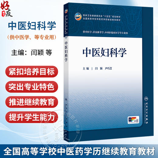 中医妇科学 闫颖 尹巧芝 十五五规划教材 全国高等学校中医药学历继续教育教材 供中医学 西医临床医学等专业用 人民卫生出版社 商品图0