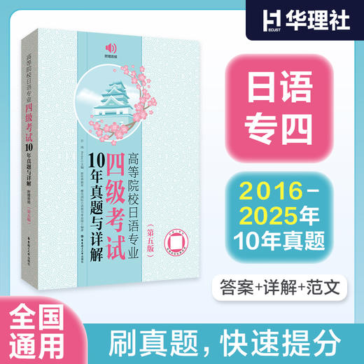 高等院校日语专业四级考试10年真题与详解(第五版) 商品图0