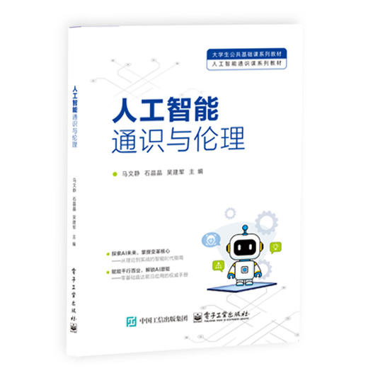 人工智能通识与伦理 商品图0