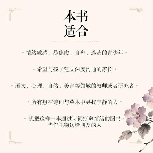 草木解忧   青少年心理成长诗词读本  62*草木诗词 62个心灵* 迷茫的青少年从诗词中恢复心力 商品图2
