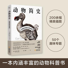 动物简史:改变历史的50种动物