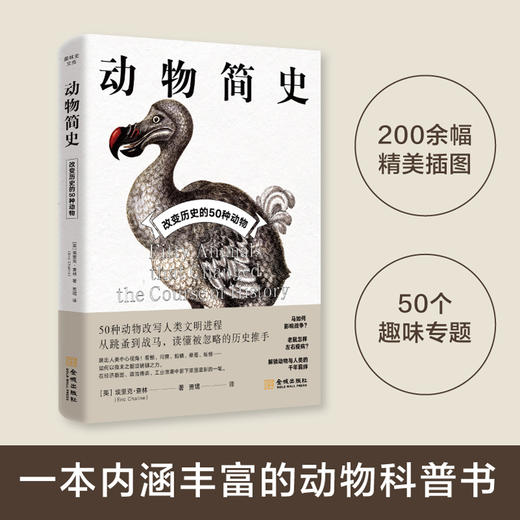 动物简史:改变历史的50种动物 商品图0