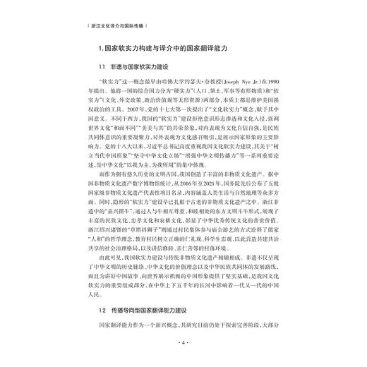 浙江文化译介与国际传播/彭国珍,张艺宁 著/浙江大学出版社 商品图3
