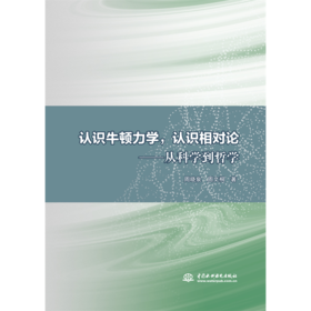 认识牛顿力学，认识相对论——从科学到哲学