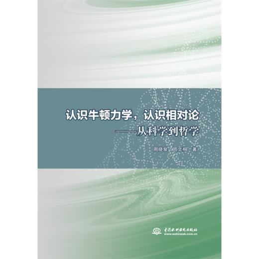 认识牛顿力学，认识相对论——从科学到哲学 商品图0