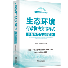 生态环境行政执法文书样式:制作规范与法律依据