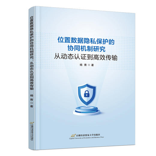 位置数据隐私保护的协同机制研究:从动态认证到高效传输 商品图0