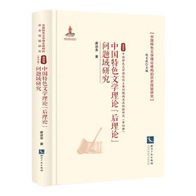 中国特色文学理论后理论问题域研究