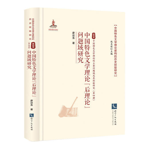 中国特色文学理论后理论问题域研究 商品图0