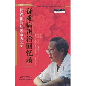 疑难病辨治回忆录:熊继柏临证医案实录.2