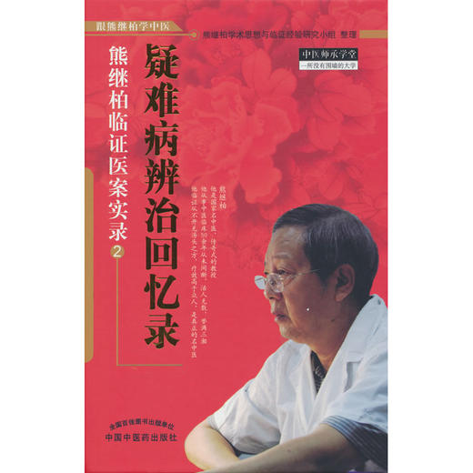 疑难病辨治回忆录:熊继柏临证医案实录.2 商品图0