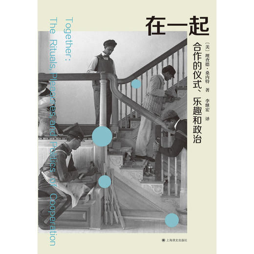 在一起:合作的仪式.乐趣和政治 商品图2