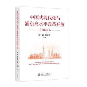 中国式现代化与浦东高水平改革开放(2025)