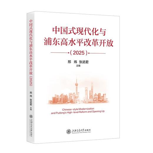 中国式现代化与浦东高水平改革开放(2025) 商品图0