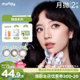 【出游抢先购】moody美瞳月抛精选系列 蓝镜灰新品彩色隐形眼镜2片