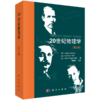 【任选】20世纪物理学（第1-3卷） 商品缩略图0