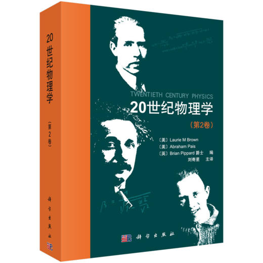【任选】20世纪物理学（第1-3卷） 商品图0