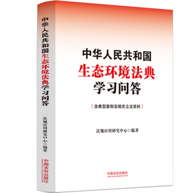 中华人民共和国生态环境法典学习问答