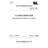 SL/T191-2025水工混凝土结构设计规范(中华人民共和国水利行业标准） 商品缩略图0