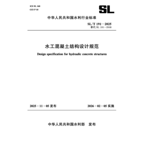 SL/T191-2025水工混凝土结构设计规范(中华人民共和国水利行业标准）