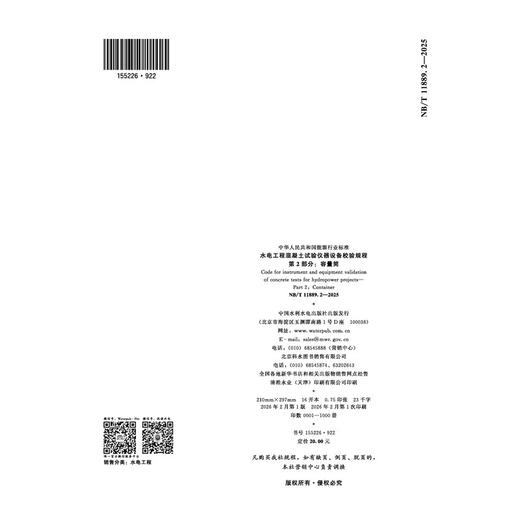 水电工程混凝土试验仪器设备校验规程  第2部分：容量筒  NB/T 11889.2—2025 商品图4