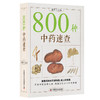 800种中药速查 商品缩略图1