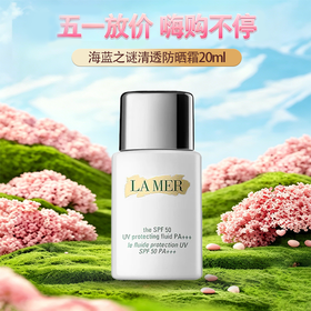 五一嗨购季【全球购】LA MER海蓝之谜 清透防晒霜 隔离乳液SPF50 UV 海蓝之谜防晒20ml