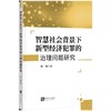 智慧社会背景下新型经济犯罪的治理问题研究 商品缩略图0
