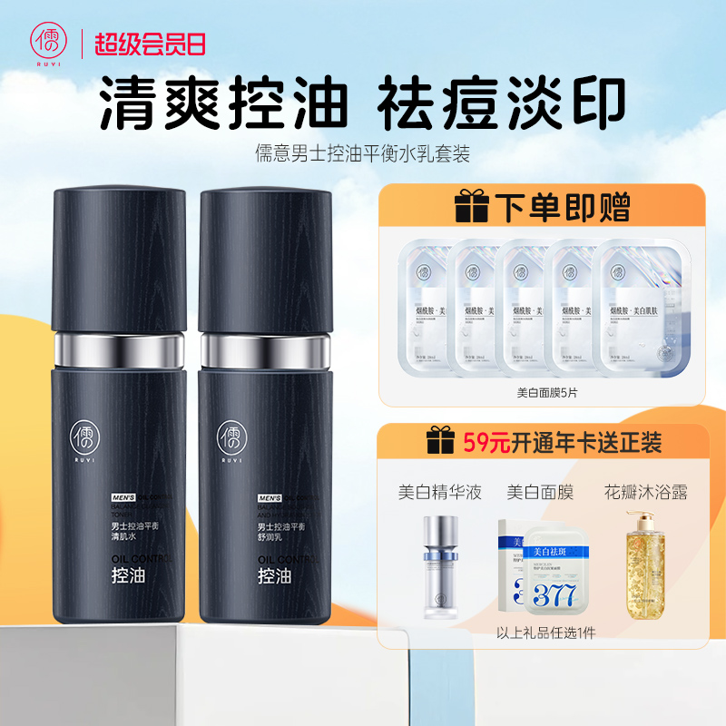 【全店🈵199-30】男士水乳套装面霜洗面奶控油祛痘补水保湿乳液|儒意官方商城