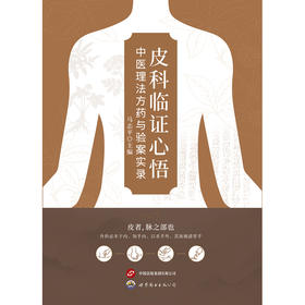 皮科临证心悟:中医理法方药与验案实录