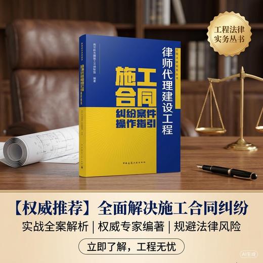 律师代理建设工程施工合同纠纷案件操作指引 商品图2