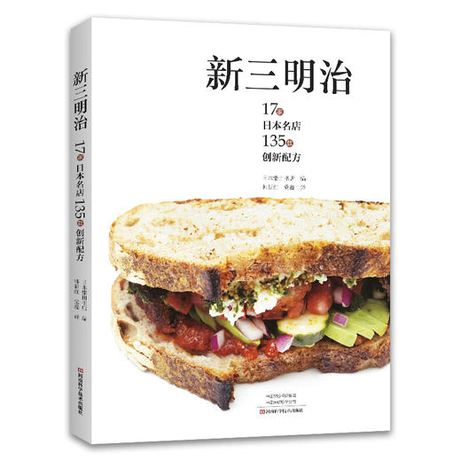 新三明治:17家日本名店135款创新配方 商品图0