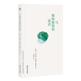 与维特根斯坦谈话