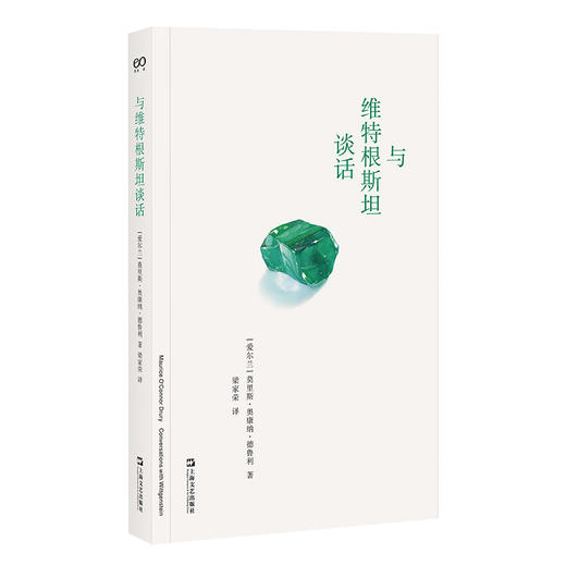 与维特根斯坦谈话 商品图0