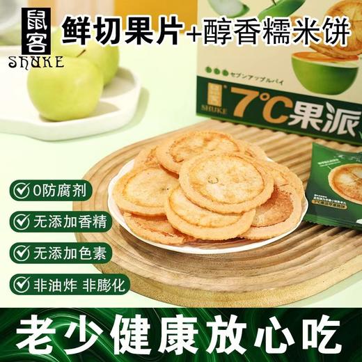 真果肉+纯果汁和面🍹【7度果派苹果饼】果香味十足🍏独家研发生产的天然酥脆苹果饼！✅ 精选优质苹果现切薄片，无防腐剂、无人工色素、无油炸膨化 商品图1