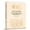 从瑞金溯源:中国共产党苏维埃红色政权道路的探索与启示 商品缩略图0