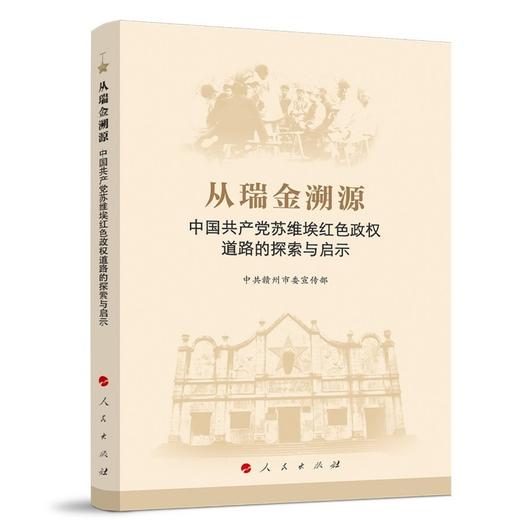 从瑞金溯源:中国共产党苏维埃红色政权道路的探索与启示 商品图0