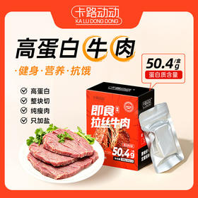 【会员价 · 即食拉丝牛肉】开袋即食高蛋白健身轻食代餐熟食