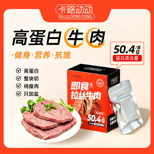 【会员价 · 即食拉丝牛肉】开袋即食高蛋白健身轻食代餐熟食 商品图0