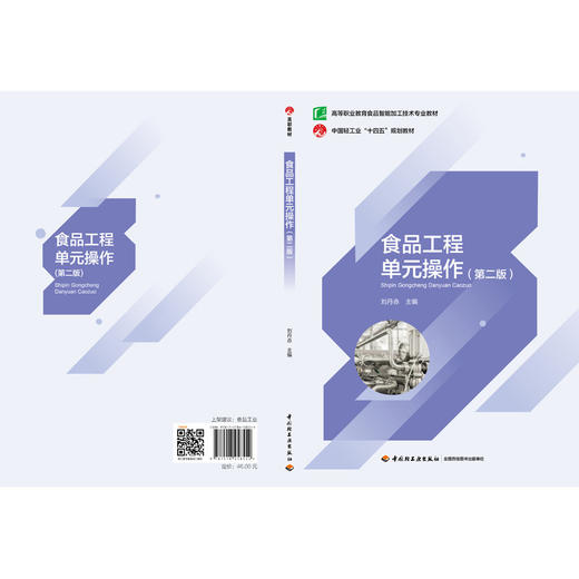 食品工程单元操作(第二版) 商品图2