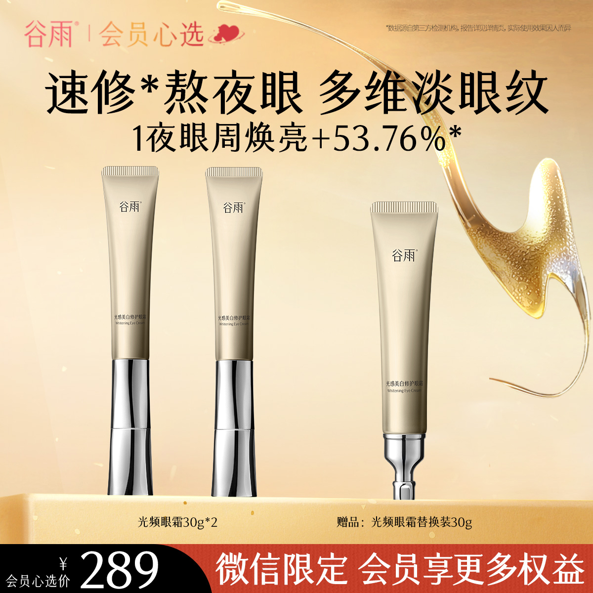 【会员心选】不止买一送一！谷雨光频眼霜 光感美白修护眼霜30g+30g