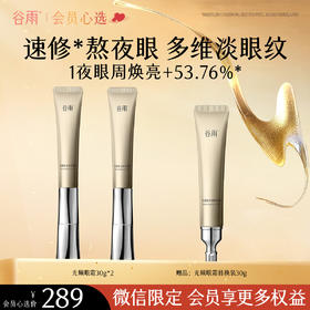 【会员心选】不止买一送一！谷雨光频眼霜 光感美白修护眼霜30g+30g