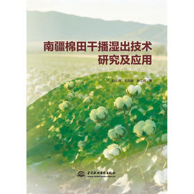 南疆棉田干播湿出技术研究及应用