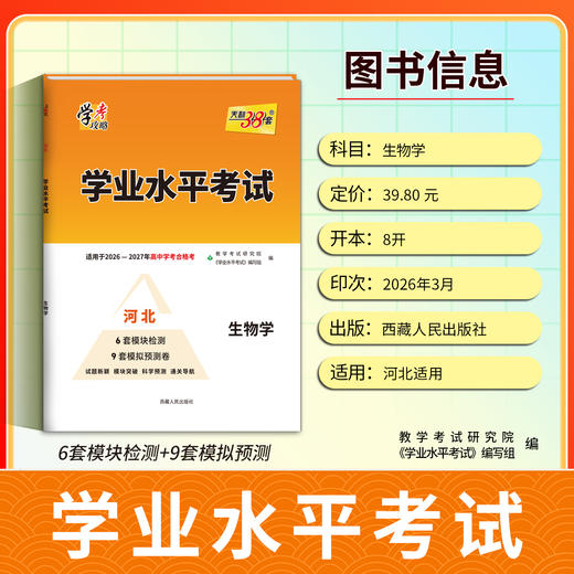 【天利38套】2027《学业水平考试（河北）》 商品图6
