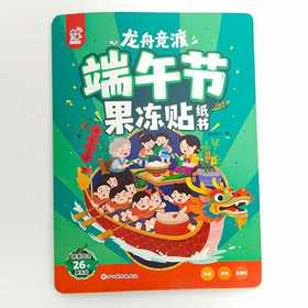 龙舟竞渡端午节果冻贴纸书
